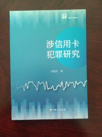 涉信用卡犯罪研究