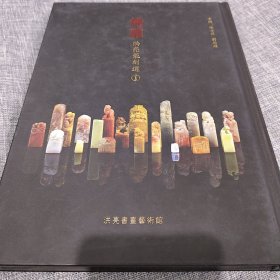 洪亮篆刻选·铜版精印、高清放大、原石精粹