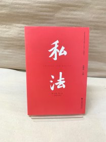 私法第18辑第1卷（总第35卷）