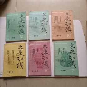 文史知识  1990年1-12