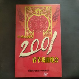 中央电视台2001春节戏曲晚会 4碟装 VCD