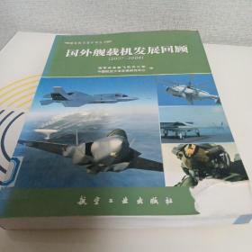 国外舰载机发展回顾。