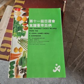 第十一届亚运会食谱荟萃百例