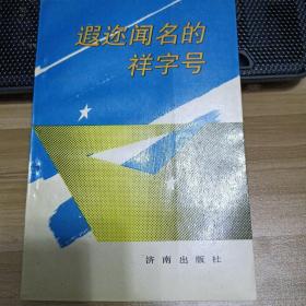 遐迩闻名的祥字号