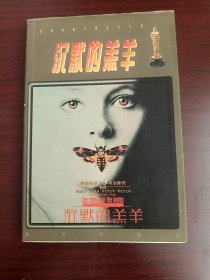 沉默的羔羊