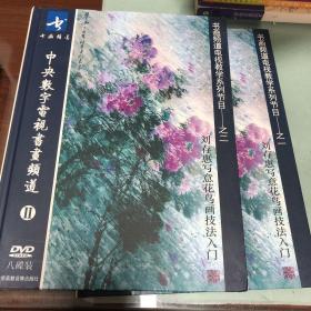 书画频道电视教学系列节目之一、之二 刘存惠写意花鸟画技法入门（DVD 共16碟）