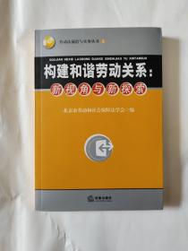 构建和谐劳动关系：新视角与新探索，