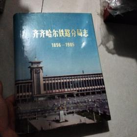 齐齐哈尔铁路分局志1896—1985