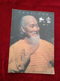 武当 双月刊 1991年5 期      书品如图