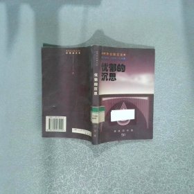 憂郁的深思  中外比較文化