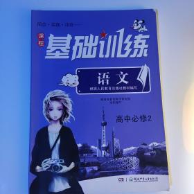 同步·实践·评价 : 人教版. 课程基础训练. 高中
语文. 2 : 必修