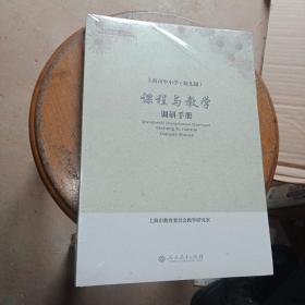 上海市中小学(幼儿园)课程与教学 调研手册