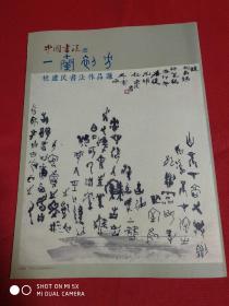 中国书法赠品