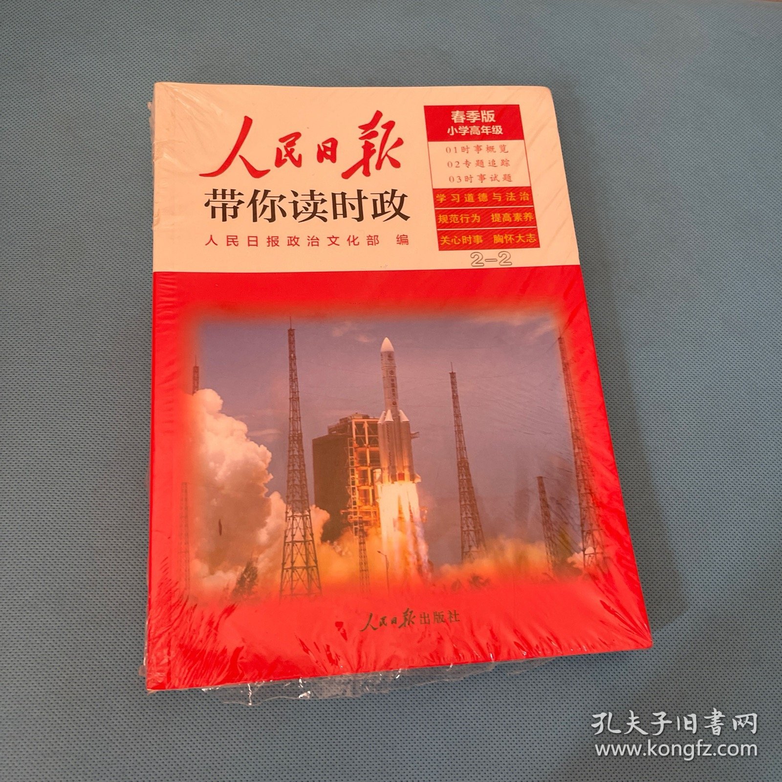 人民日报带你读时政(小学高年级2022版)