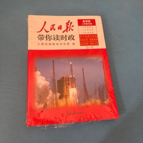 人民日报带你读时政(小学高年级2022版)