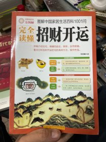 图解中国家居生活百科1001问：完全读懂招财开运