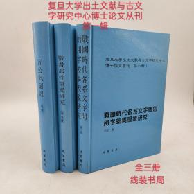 复旦大学出土文献与古文字研究中心博士论文从刊第一辑战国时代各系文字间的用字差异现象研究+楷书部件演变研究+言公与剿说(全三册)线装书局出版