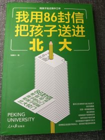 我用86封信把孩子送进北大 小16开