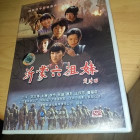 沂蒙六姐妹:(DVD光盘未拆封，庆祝新中国成立六十周年重点献礼影片)