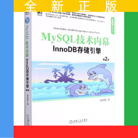 MySQL技术内幕：InnoDB存储引擎(第2版)