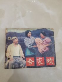 連環(huán)畫:合家歡
