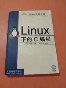 Linux 下的C编程 (平装)