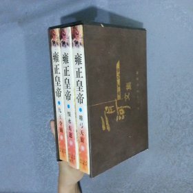 雍正皇帝（全三册）