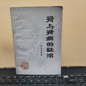 肾与肾病的证治（书内有少许划线，详细参照书影）