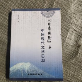 “日本体验”与中国现代文学思潮 有水印不影响阅读