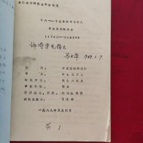 〔保真〕新疆大学研究生毕业论文18~19世纪布鲁特人与清王朝的关系 (1755－1864年)研究生姓名马文华(作者签赠本)