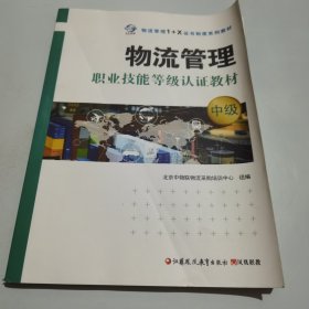 物流管理职业技能等级认证教材中级 北京中物联物流采购培训中心 9787549981755