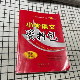 小学语文资料包（最新版本）