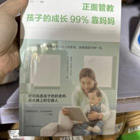 正面管教：孩子的成长99%靠妈妈（人生金书·裸背）