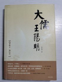 大儒王阳明 （内圣外王 知行合一）