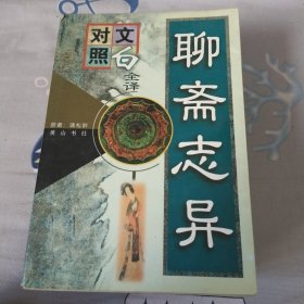 聊斋志异:文白对照全译