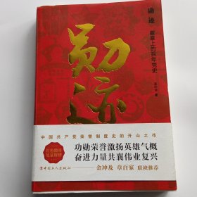 勋迹：徽章上的百年党史