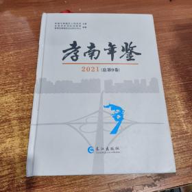孝南年鉴-- 2021（总第9卷）