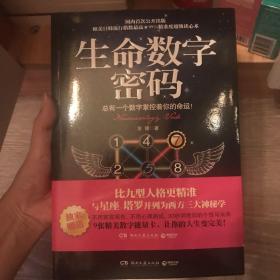 生命数字密码：总有一个数字掌控着你的命运