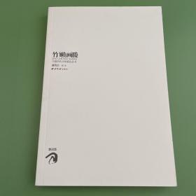 竹嬾画媵：中国历代书学画论丛书