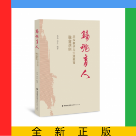 鑄魂育人(思政教學與生涯教育融合課例)