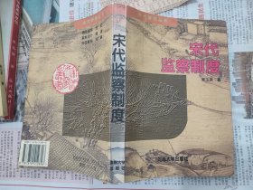 宋代监察制度（扫码上书，实拍为准。）