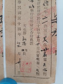 民国34年，甘肃省天水县新阳镇公民证2张，每张尺寸17x7厘米 包老包真