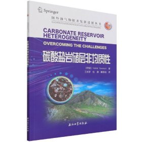 碳酸盐岩储层非均质性/国外油气勘探开发新进展丛书