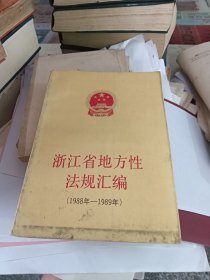 浙江省地方性法规汇编（1988年-1989年），，