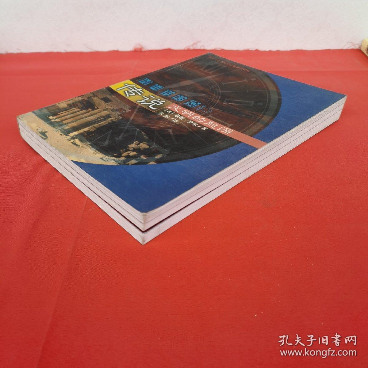 时间的检验 卷二 传说 文明的起源