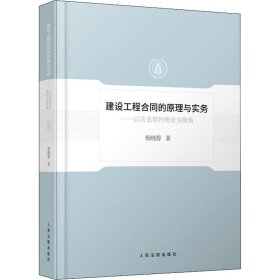 建设工程合同的原理与实务——以关系契约理论为视角