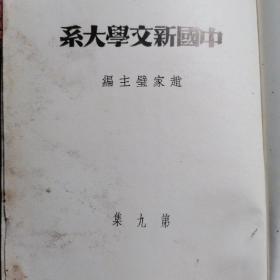 中国新文学大系第九集戏剧