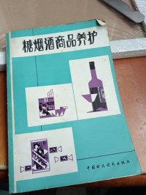 糖烟酒商品养护