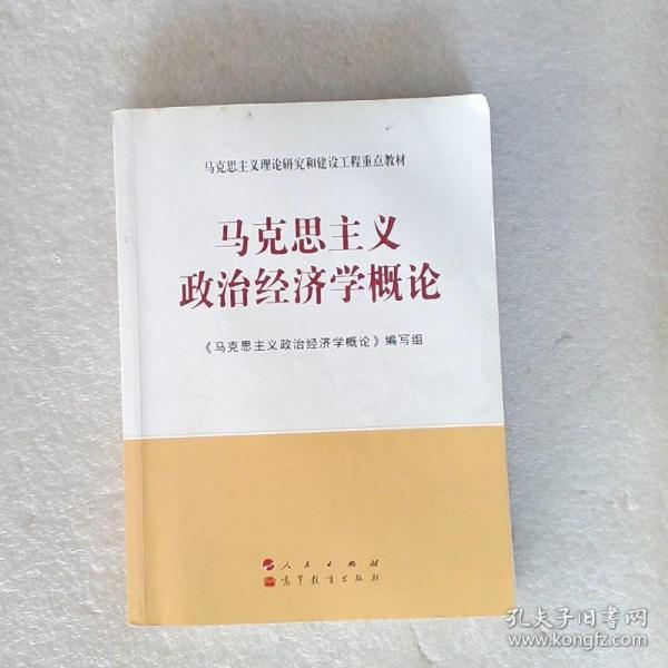 马克思主义理论研究和建设工程重点教材：马克思主义政治经济学概论