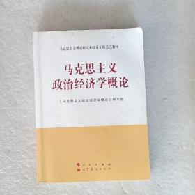 马克思主义理论研究和建设工程重点教材：马克思主义政治经济学概论